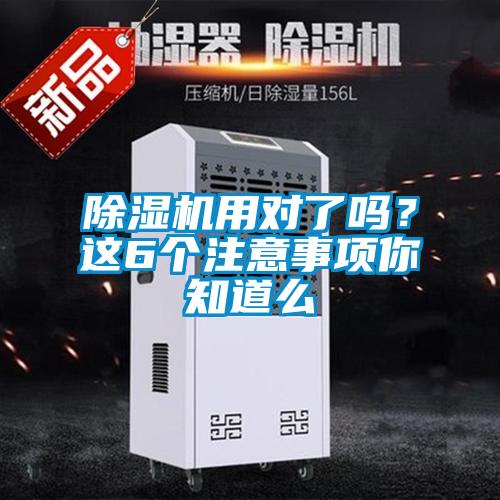 除濕機(jī)用對(duì)了嗎?這6個(gè)注意事項(xiàng)你知道么