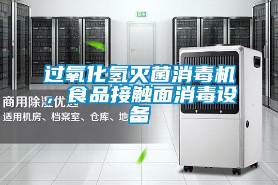 過氧化氫滅菌消毒機,食品接觸面消毒設備