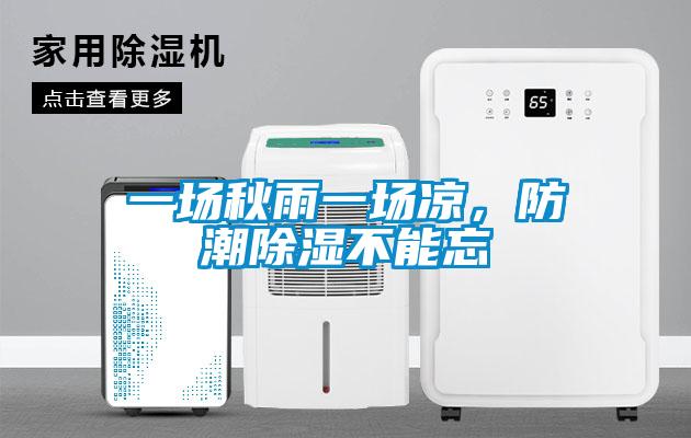 一場秋雨一場涼，防潮除濕不能忘