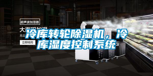 冷庫轉輪除濕機，冷庫濕度控制系統