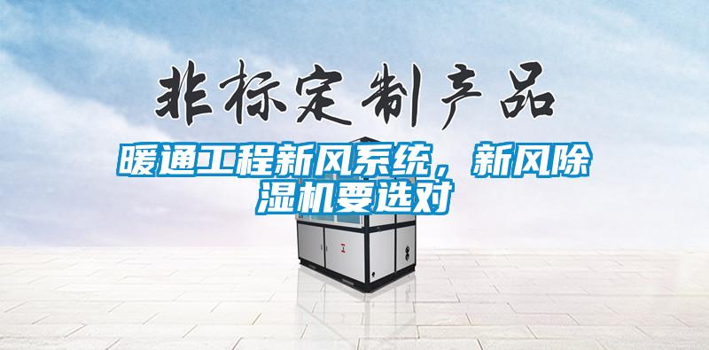 暖通工程新風系統，新風除濕機要選對