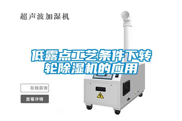 低露點工藝條件下轉輪除濕機的應用
