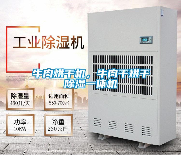 牛肉烘干機(jī),牛肉干烘干除濕一體機(jī)