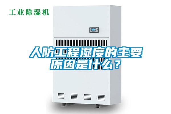 人防工程濕度的主要原因是什么？