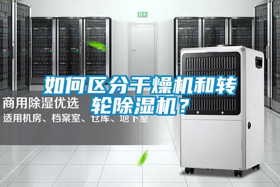 如何區分干燥機和轉輪除濕機?