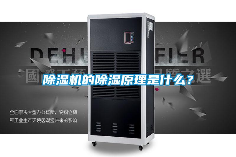 除濕機的除濕原理是什么？