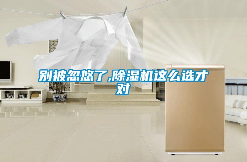 別被忽悠了,除濕機(jī)這么選才對