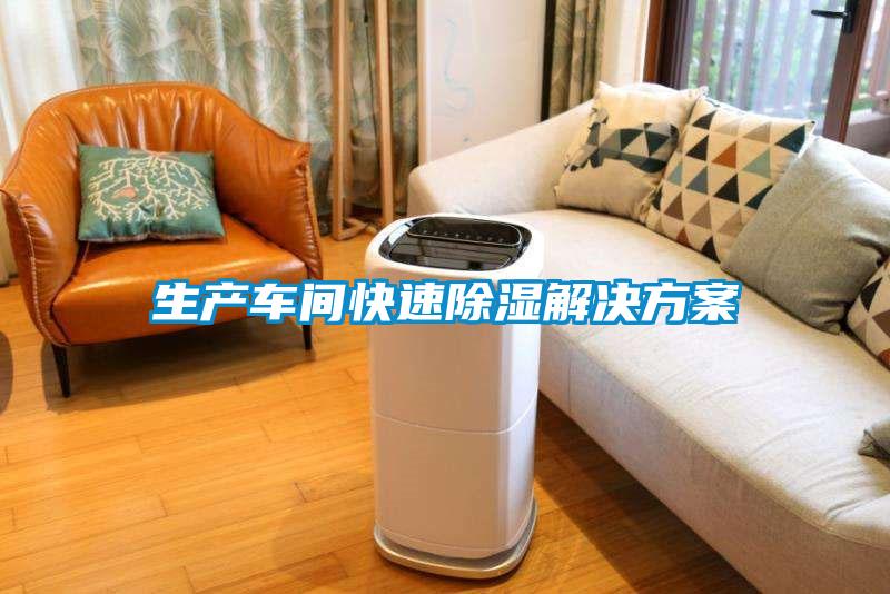 生產車間快速除濕解決方案