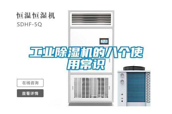 工業除濕機的八個使用常識