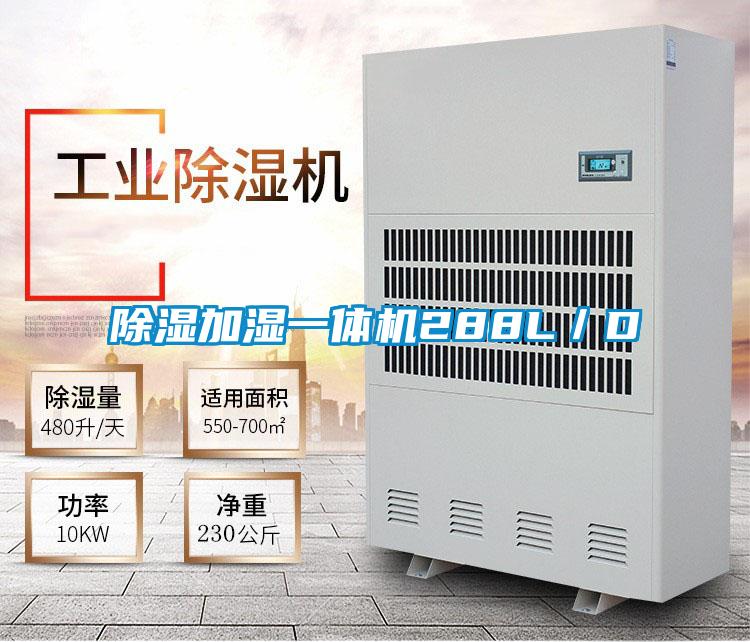 除濕加濕一體機288L/D