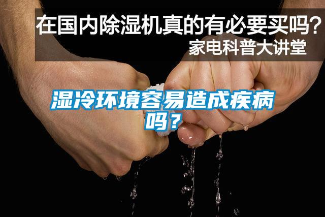濕冷環境容易造成疾病嗎？