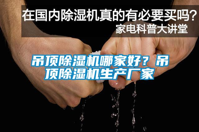 吊頂除濕機(jī)哪家好？吊頂除濕機(jī)生產(chǎn)廠家