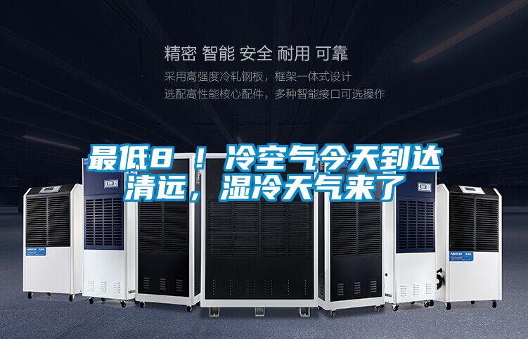 最低8℃!冷空氣今天到達清遠,濕冷天氣來了