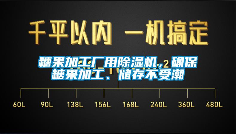 糖果加工廠用除濕機，確保糖果加工、儲存不受潮