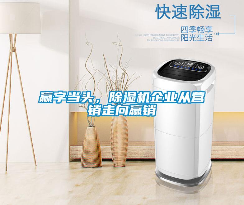 贏字當(dāng)頭，除濕機(jī)企業(yè)從營(yíng)銷走向贏銷