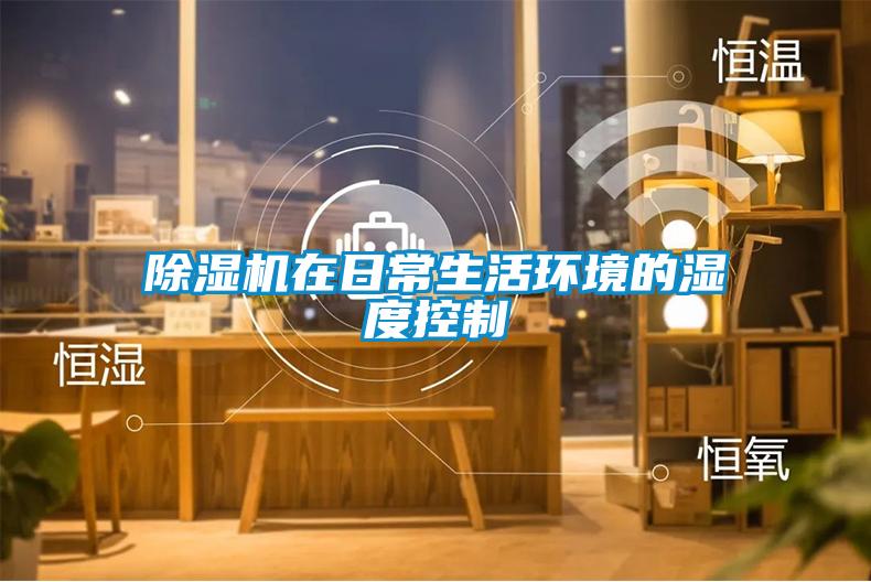 除濕機在日常生活環境的濕度控制