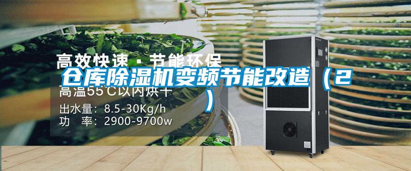倉庫除濕機變頻節能改造（2）