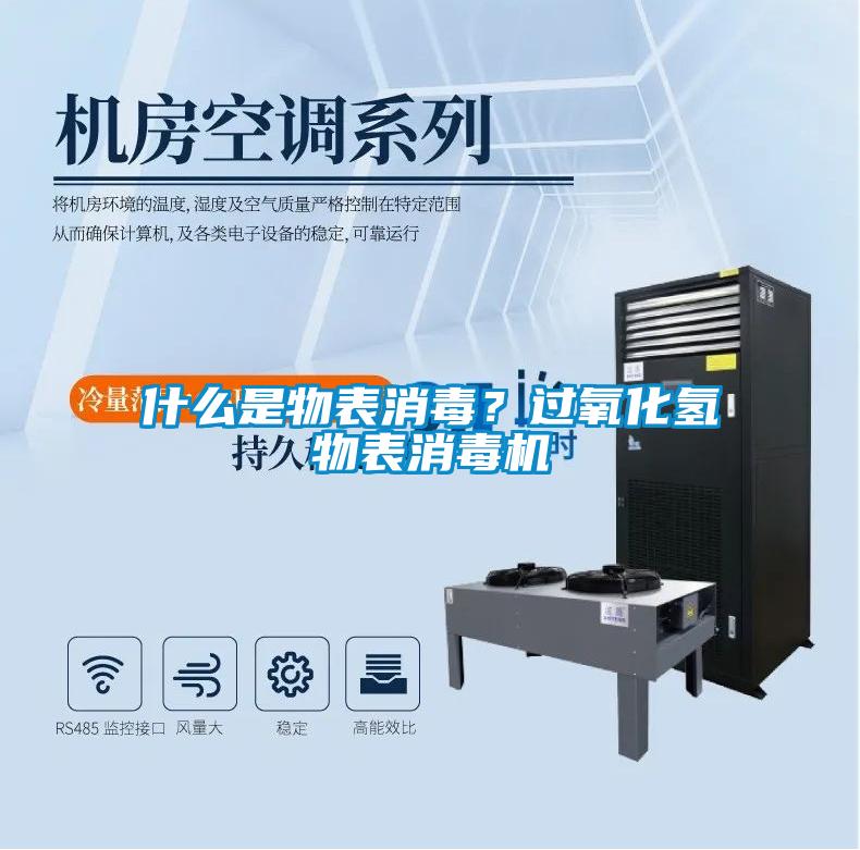 什么是物表消毒？過氧化氫物表消毒機