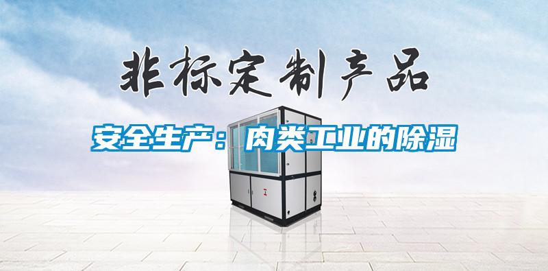安全生產：肉類工業的除濕