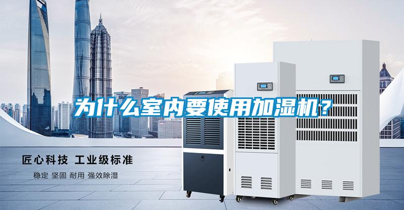 為什么室內要使用加濕機?