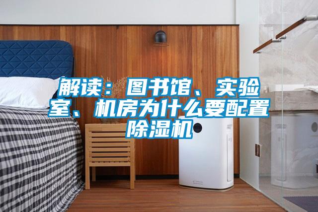 解讀:圖書(shū)館、實(shí)驗(yàn)室、機(jī)房為什么要配置除濕機(jī)