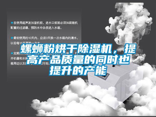 螺螄粉烘干除濕機，提高產品質量的同時也提升的產能