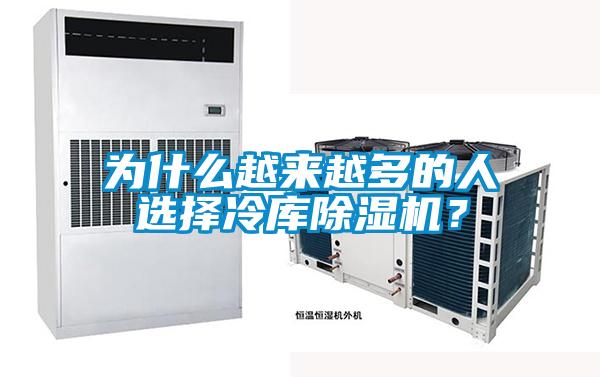 為什么越來越多的人選擇冷庫除濕機?