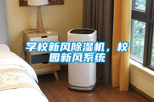 學校新風除濕機，校園新風系統