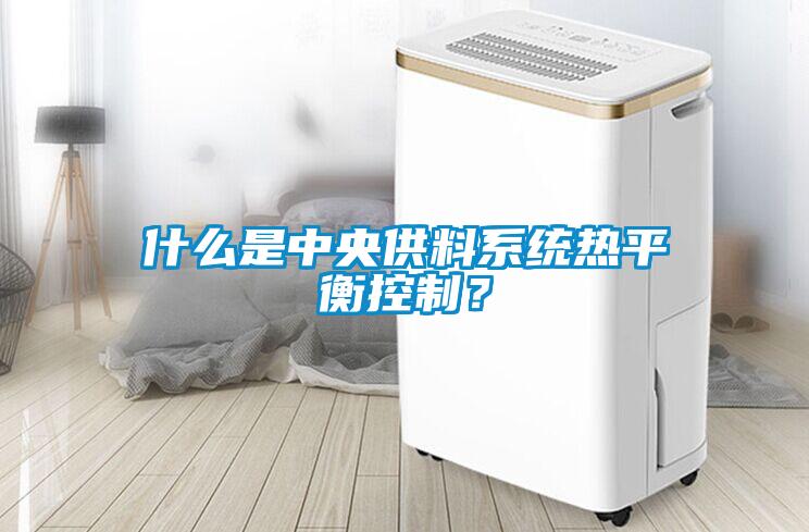 什么是中央供料系統熱平衡控制？