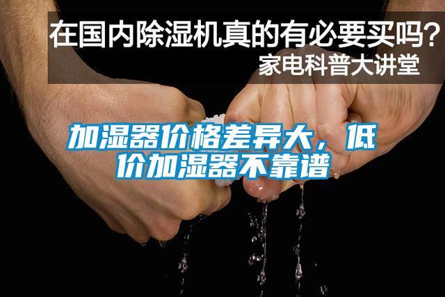 加濕器價格差異大，低價加濕器不靠譜