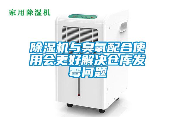 除濕機與臭氧配合使用會更好解決倉庫發霉問題