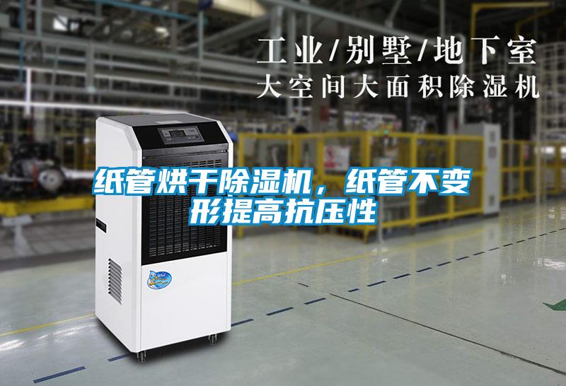 紙管烘干除濕機，紙管不變形提高抗壓性