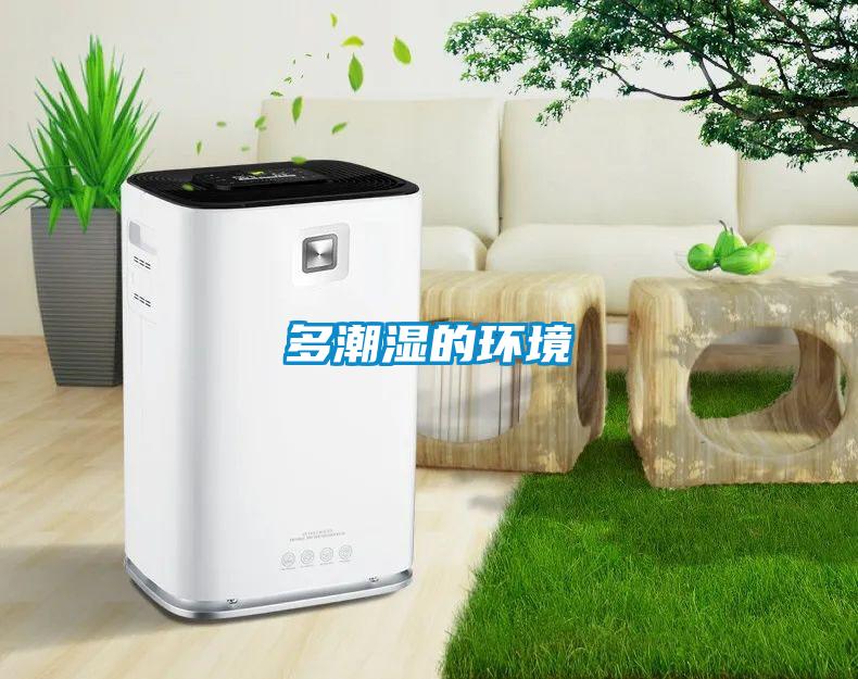 多潮濕的環境