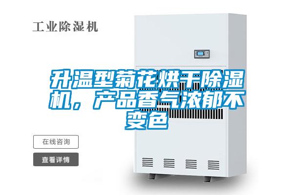 升溫型菊花烘干除濕機(jī)，產(chǎn)品香氣濃郁不變色