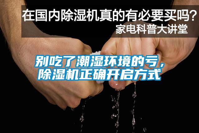 別吃了潮濕環境的虧，除濕機正確開啟方式