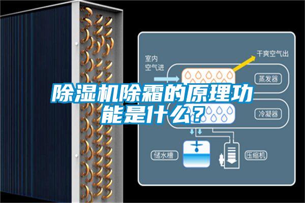 除濕機除霜的原理功能是什么？