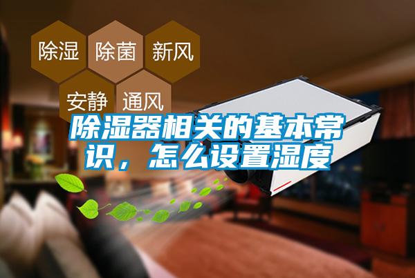 除濕器相關的基本常識，怎么設置濕度