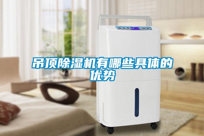 吊頂除濕機有哪些具體的優勢