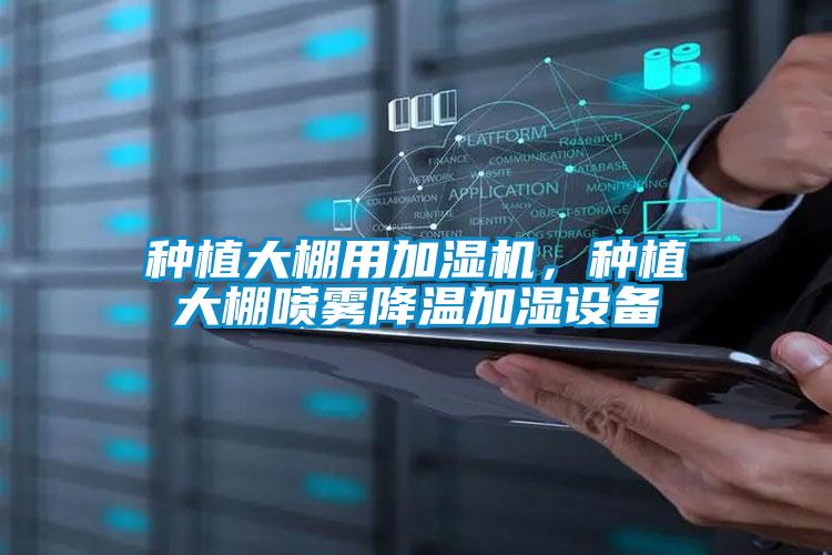 種植大棚用加濕機，種植大棚噴霧降溫加濕設備