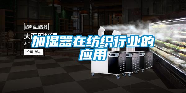 加濕器在紡織行業的應用