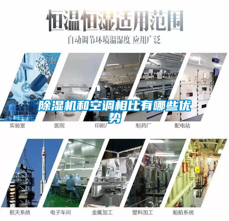 除濕機和空調相比有哪些優勢