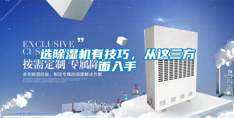 選除濕機有技巧，從這三方面入手