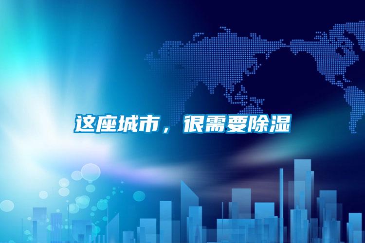 這座城市，很需要除濕
