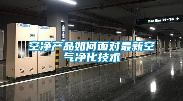 空凈產品如何面對最新空氣凈化技術