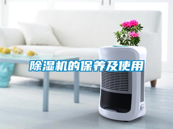 除濕機的保養及使用