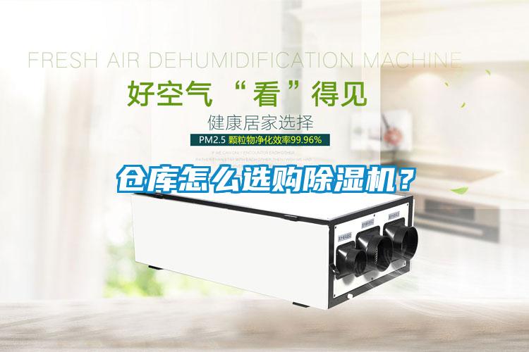 倉庫怎么選購除濕機？