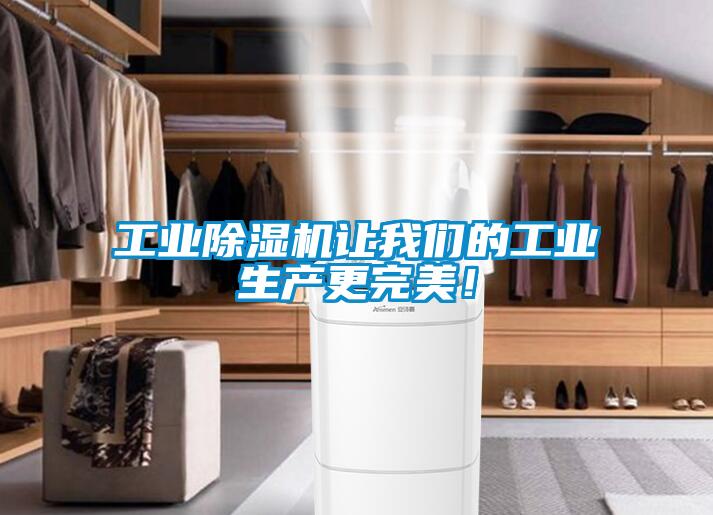 工業除濕機讓我們的工業生產更完美！