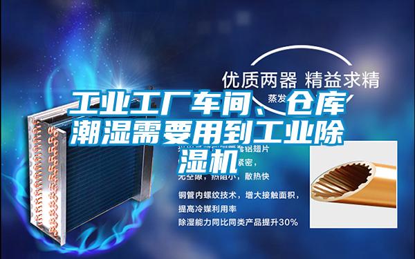 工業工廠車間、倉庫潮濕需要用到工業除濕機