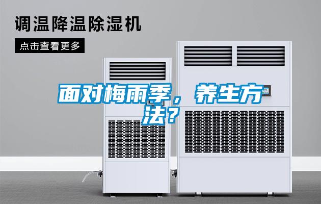 面對梅雨季，養(yǎng)生方法？