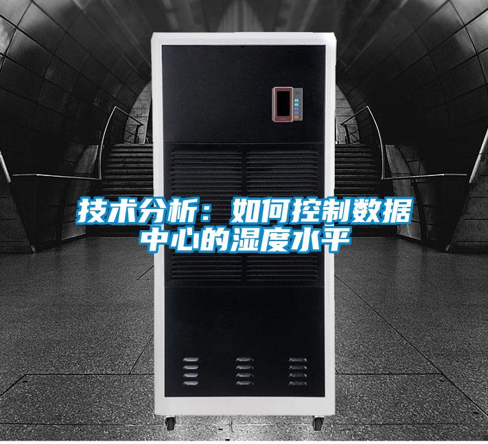 技術分析:如何控制數(shù)據(jù)中心的濕度水平